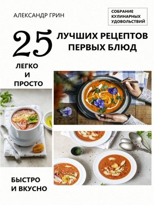 cover image of 25 лучших рецептов первых блюд. Собрание кулинарных удовольствий